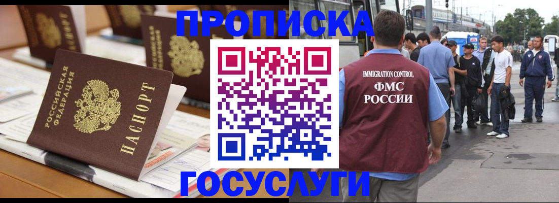 прописка для работы в Химках