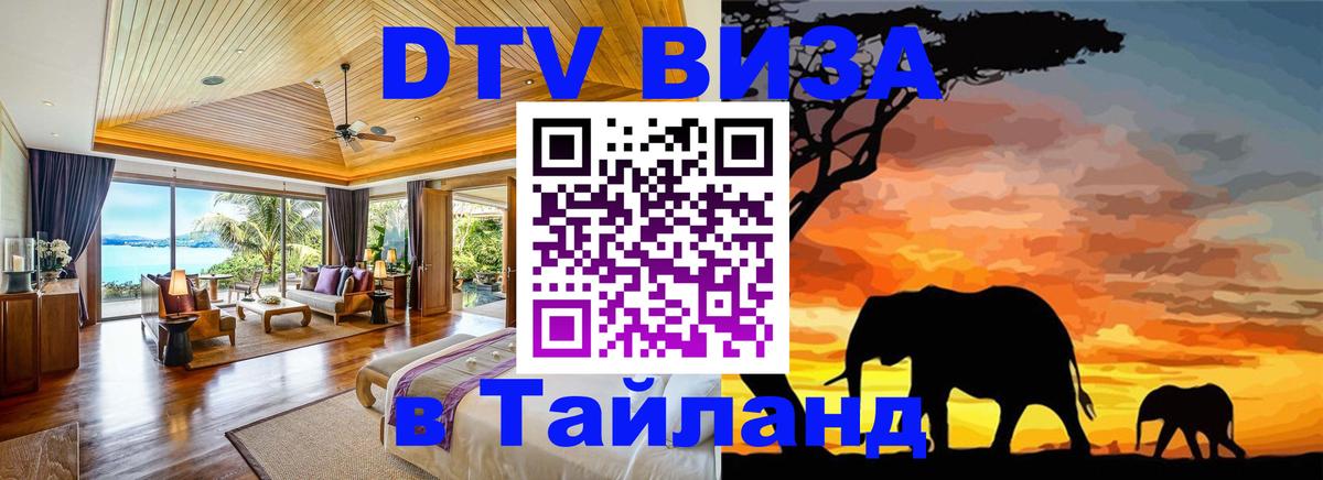 DTV Виза в Тайланд для россиян 