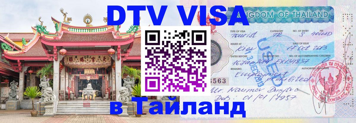 DTV (ДТВ) visa Таиланд DTV (ДТВ) visa Таиланд